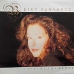 Buy vinyl record Vicky Leandros ??????? t?? e???? for sale